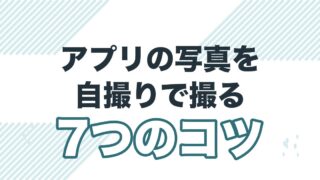 マッチングアプリの写真を自撮りで撮るコツを解説する記事のアイキャッチ