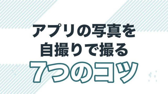 マッチングアプリの写真を自撮りで撮るコツを解説する記事のアイキャッチ