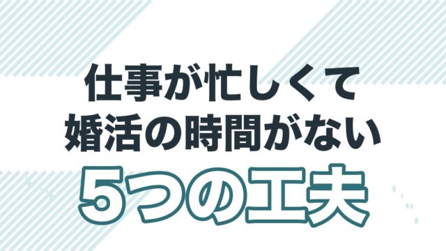 忙しい40代男性が婚活と仕事を両立する5つの工夫を解説する記事のアイキャッチ