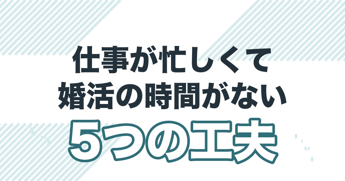 忙しい40代男性が婚活と仕事を両立する5つの工夫を解説する記事のアイキャッチ