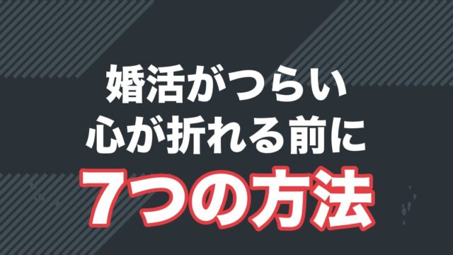 婚活のストレスを溜めない7つの方法を解説する記事のアイキャッチ