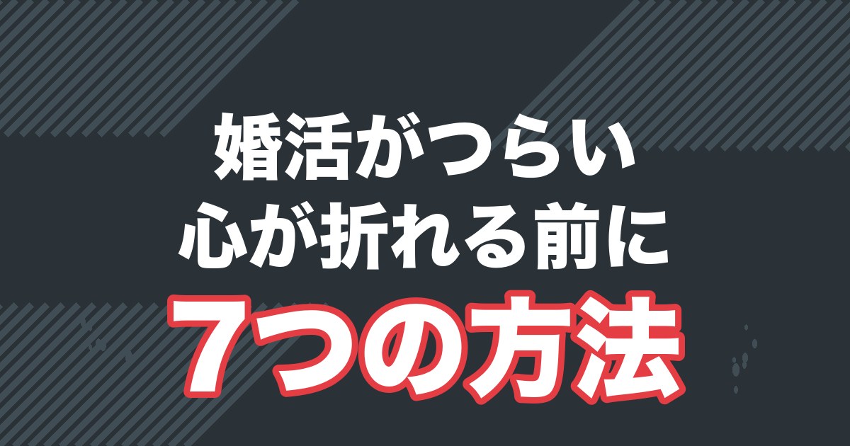 婚活のストレスを溜めない7つの方法を解説する記事のアイキャッチ