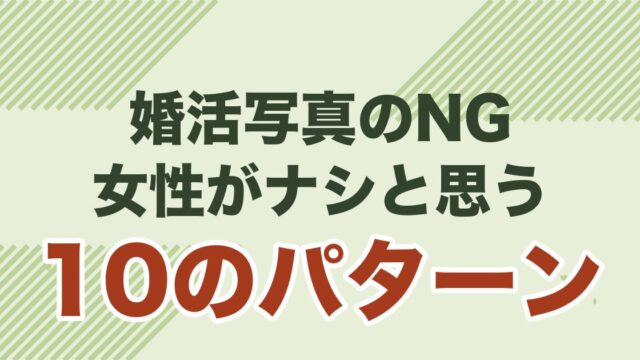 婚活写真のNG例10選を解説する記事のアイキャッチ