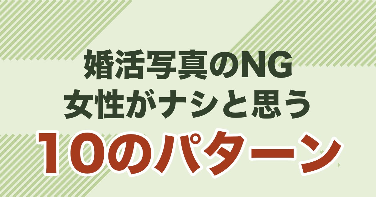 婚活写真のNG例10選を解説する記事のアイキャッチ