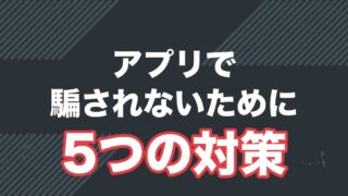 マッチングアプリで騙されないための安全対策を解説する記事のアイキャッチ