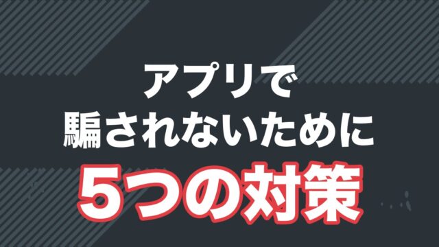 マッチングアプリで騙されないための安全対策を解説する記事のアイキャッチ