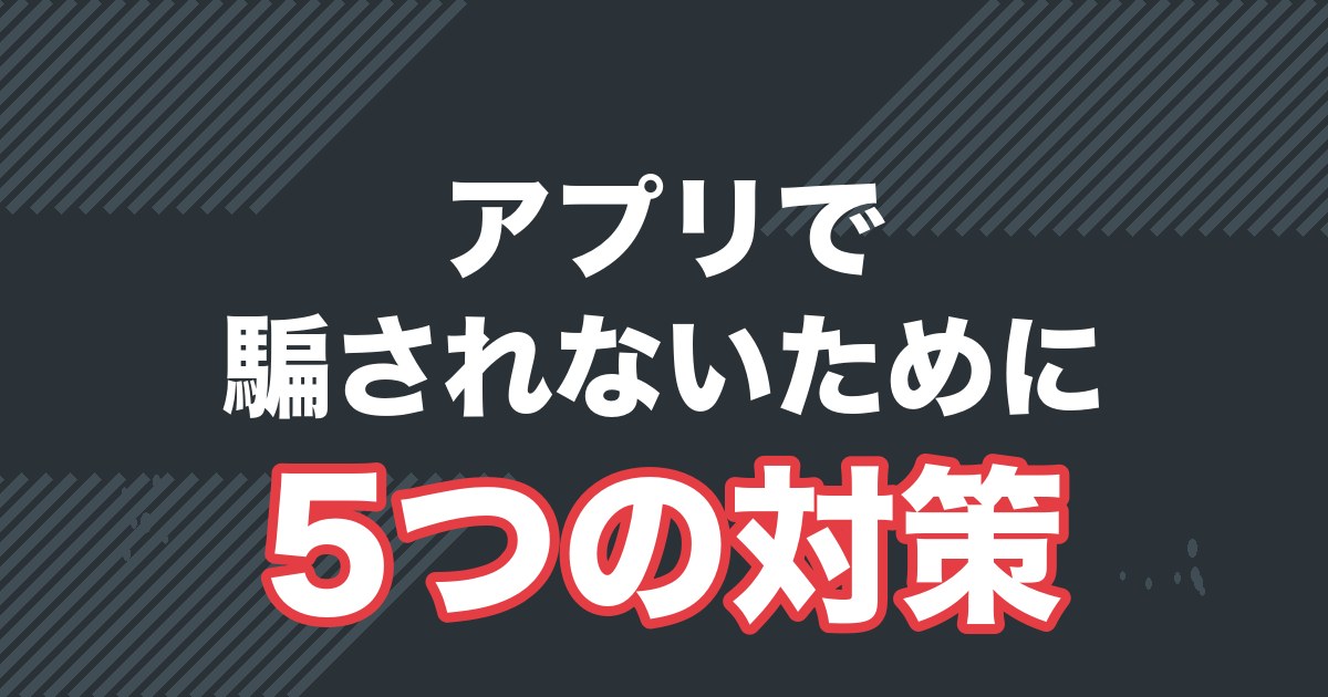 マッチングアプリで騙されないための安全対策を解説する記事のアイキャッチ
