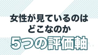 婚活で女性が男性を見る5つの評価軸を解説する記事のアイキャッチ