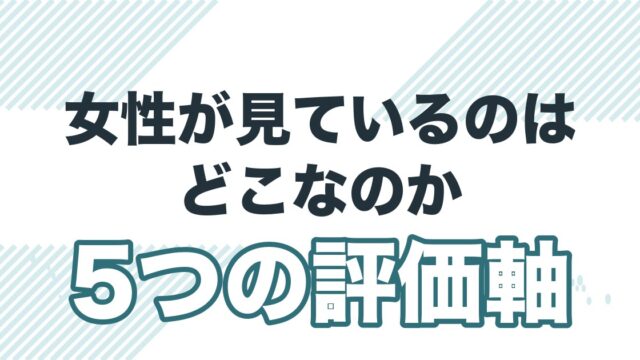 婚活で女性が男性を見る5つの評価軸を解説する記事のアイキャッチ