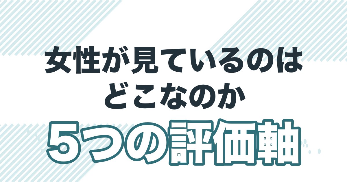 婚活で女性が男性を見る5つの評価軸を解説する記事のアイキャッチ