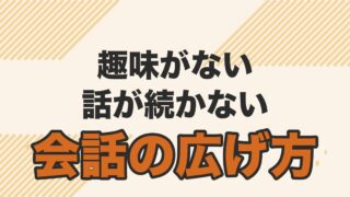 趣味がない、話が続かない人のための婚活での会話の広げ方