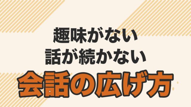 趣味がない、話が続かない人のための婚活での会話の広げ方