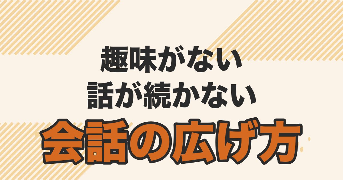 趣味がない、話が続かない人のための婚活での会話の広げ方