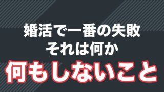 婚活でよくある5つの失敗パターンと回避法を解説する記事のアイキャッチ