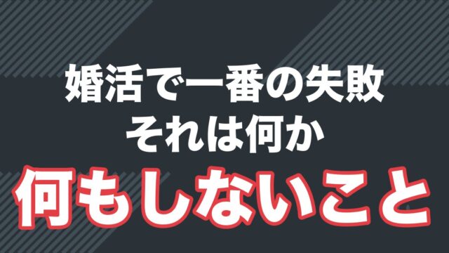 婚活でよくある5つの失敗パターンと回避法を解説する記事のアイキャッチ