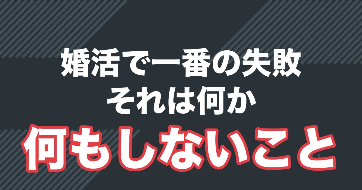 婚活でよくある5つの失敗パターンと回避法を解説する記事のアイキャッチ