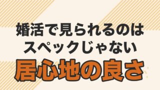 婚活で見られるのはスペックではなく居心地の良さだと伝える記事のアイキャッチ