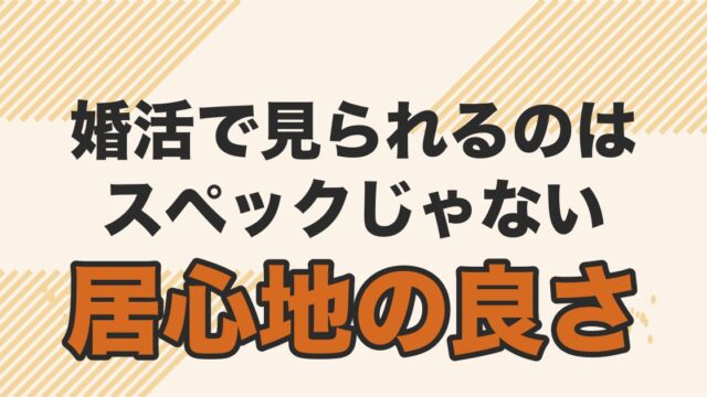 婚活で見られるのはスペックではなく居心地の良さだと伝える記事のアイキャッチ