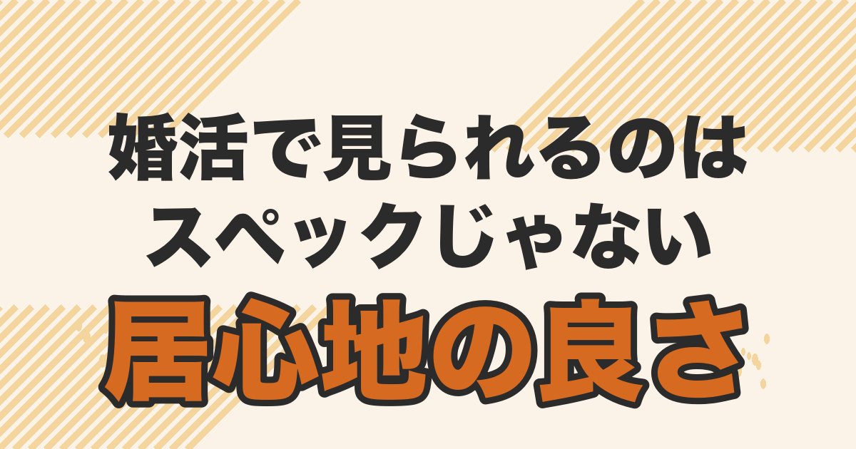 婚活で見られるのはスペックではなく居心地の良さだと伝える記事のアイキャッチ