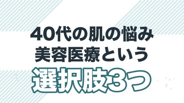 40代男性の美容医療入門を解説する記事のアイキャッチ