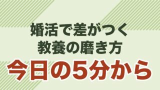 40代男性が婚活で会話の深みを出すための教養の磨き方を解説する記事のアイキャッチ