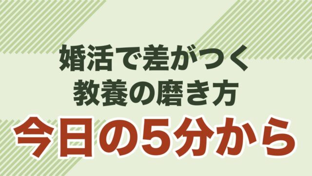 40代男性が婚活で会話の深みを出すための教養の磨き方を解説する記事のアイキャッチ