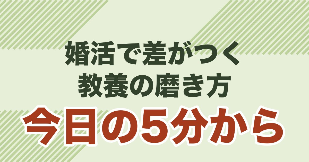 40代男性が婚活で会話の深みを出すための教養の磨き方を解説する記事のアイキャッチ
