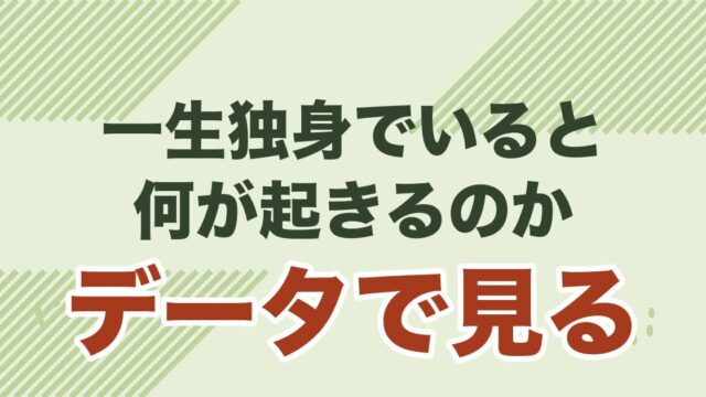 40代独身男性が一生独身でいた場合のリスクをデータで見る記事のアイキャッチ