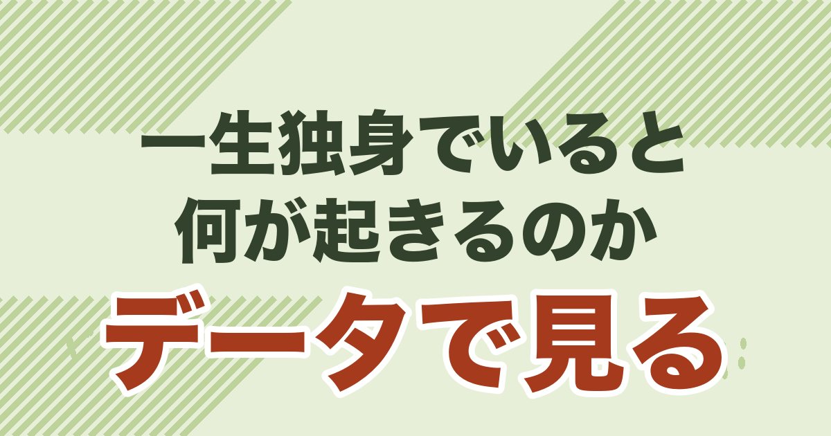 40代独身男性が一生独身でいた場合のリスクをデータで見る記事のアイキャッチ