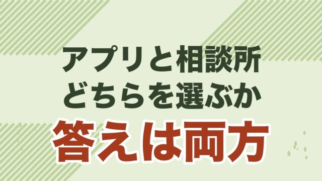 マッチングアプリと結婚相談所を併用するハイブリッド婚活を解説する記事のアイキャッチ