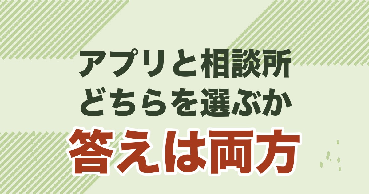 マッチングアプリと結婚相談所を併用するハイブリッド婚活を解説する記事のアイキャッチ