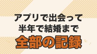 マッチングアプリで出会って半年で結婚を解説する記事のアイキャッチ