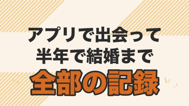 マッチングアプリで出会って半年で結婚を解説する記事のアイキャッチ