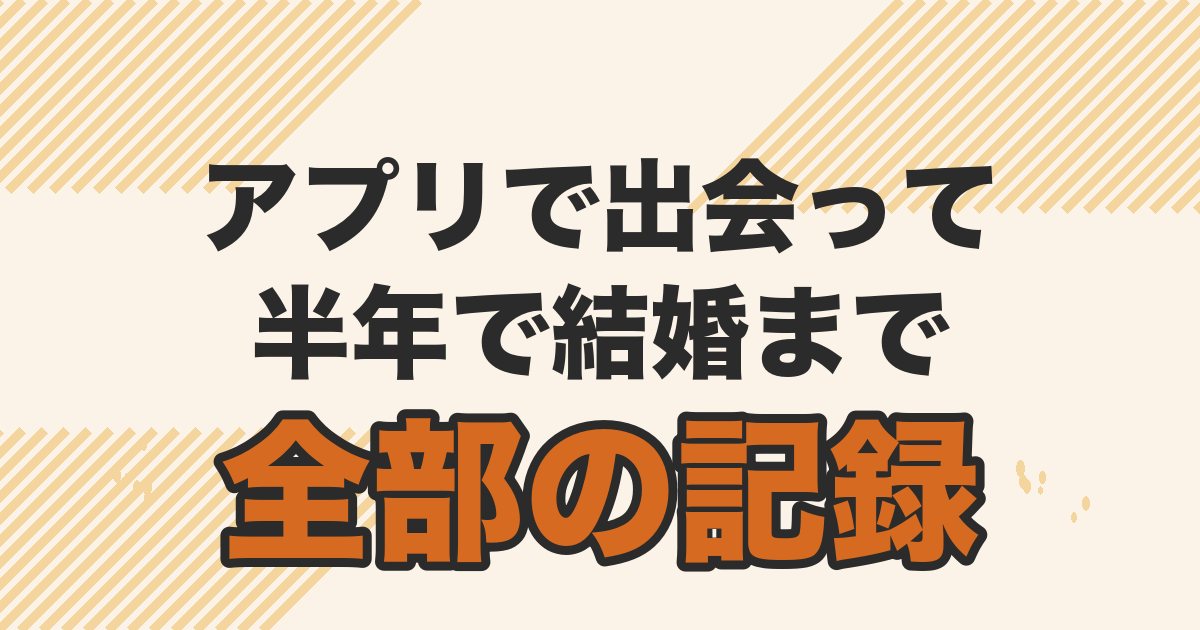 マッチングアプリで出会って半年で結婚を解説する記事のアイキャッチ