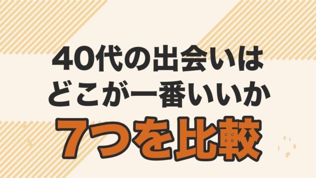 40代男性が使える出会いの場7つを費用・効率・成功率で比較する記事のアイキャッチ
