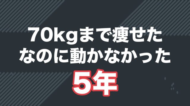 120kgから70kgまで痩せたのに、婚活しなかった5年を解説する記事のアイキャッチ