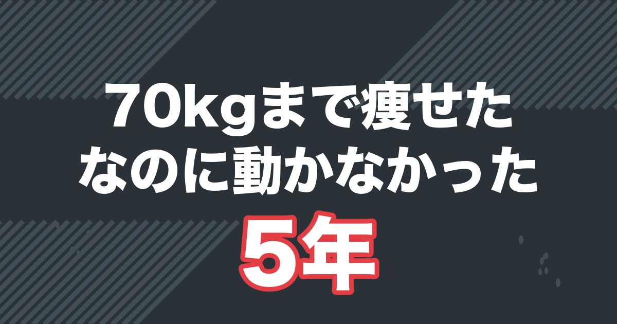 120kgから70kgまで痩せたのに、婚活しなかった5年を解説する記事のアイキャッチ