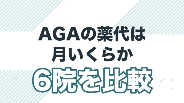 AGA治療クリニック6院を料金で比較を解説する記事のアイキャッチ
