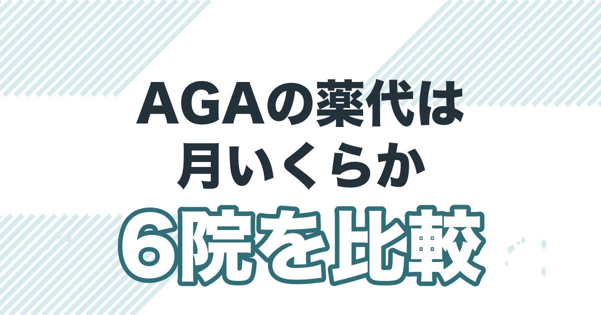 AGA治療クリニック6院を料金で比較を解説する記事のアイキャッチ