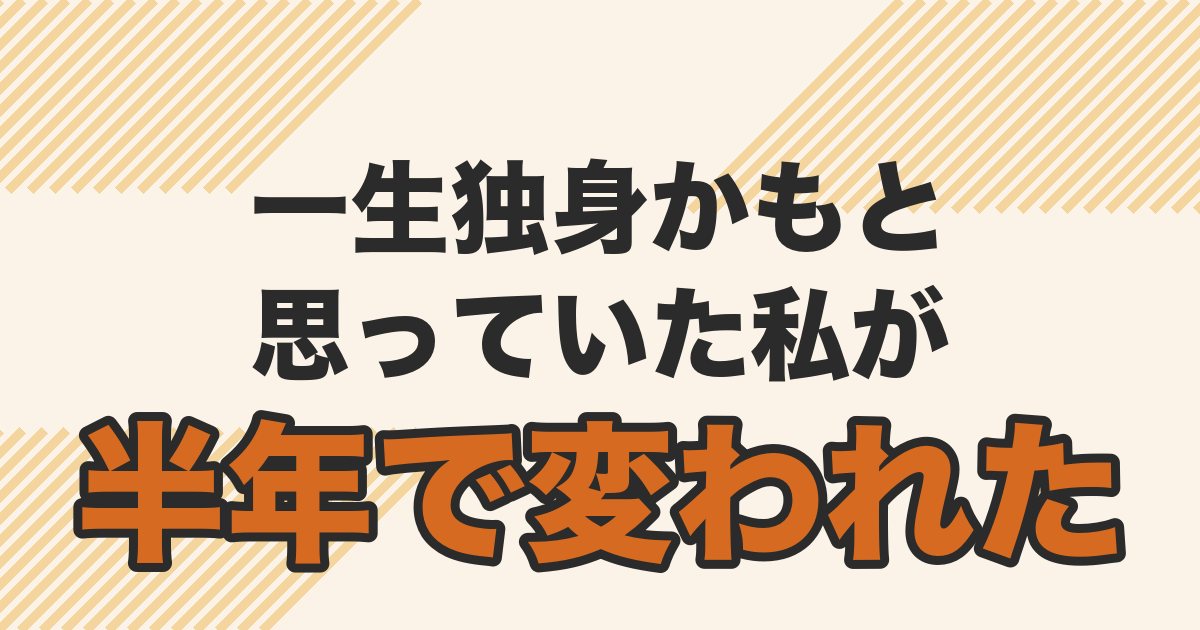 一生独身かもと思っていた筆者が半年の自分磨きで変わった体験を書いた記事のアイキャッチ