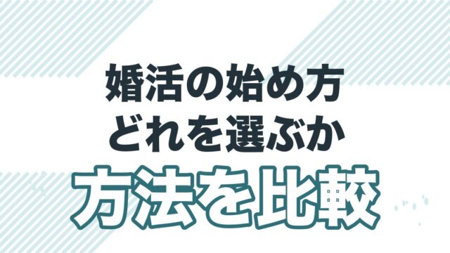 婚活の方法と特徴を徹底比較！それぞれの婚活方法の特性を理解して自分に向いた戦い方をしよう!!を解説する記事のアイキャッチ