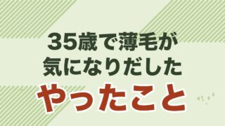 35歳 薄毛 男性が婚活に勝つ方法を解説する記事のアイキャッチ