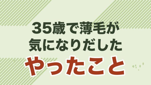 35歳 薄毛 男性が婚活に勝つ方法を解説する記事のアイキャッチ