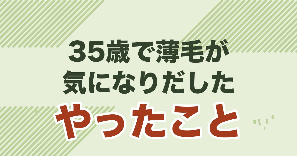 35歳 薄毛 男性が婚活に勝つ方法を解説する記事のアイキャッチ