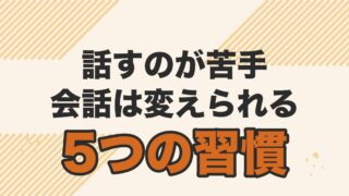 コミュ力の鍛え方・コミュニケーション能力を解説する記事のアイキャッチ