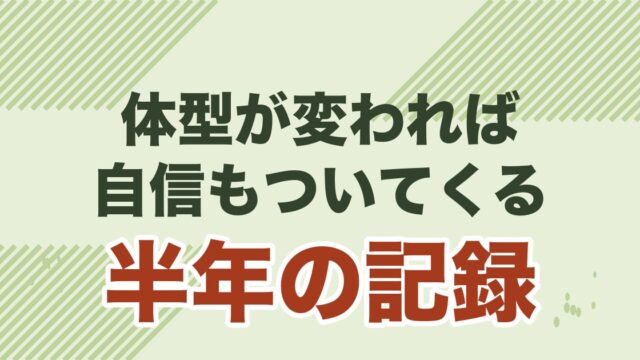 婚活おじさんのパーソナルジムのススメ。体型が変われば自信にもつながる!!を解説する記事のアイキャッチ