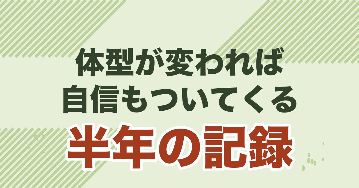 婚活おじさんのパーソナルジムのススメ。体型が変われば自信にもつながる!!を解説する記事のアイキャッチ