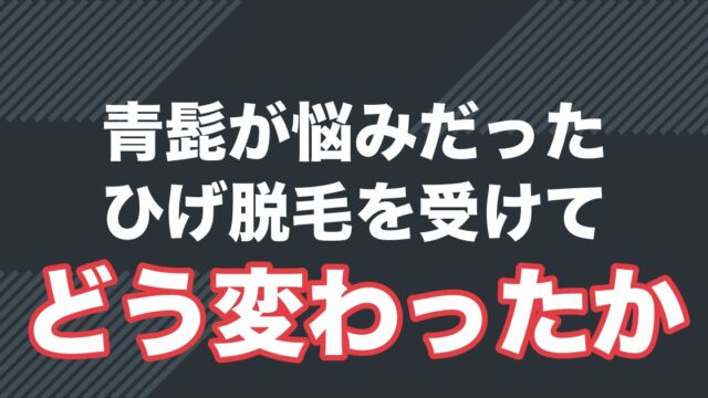 第一印象を変えた医療用ひげ脱毛体験談を解説する記事のアイキャッチ