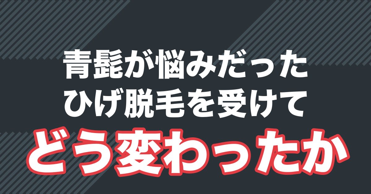 第一印象を変えた医療用ひげ脱毛体験談を解説する記事のアイキャッチ