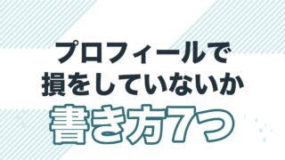 マッチングアプリのプロフィールは“魂の名刺”だった話を解説する記事のアイキャッチ